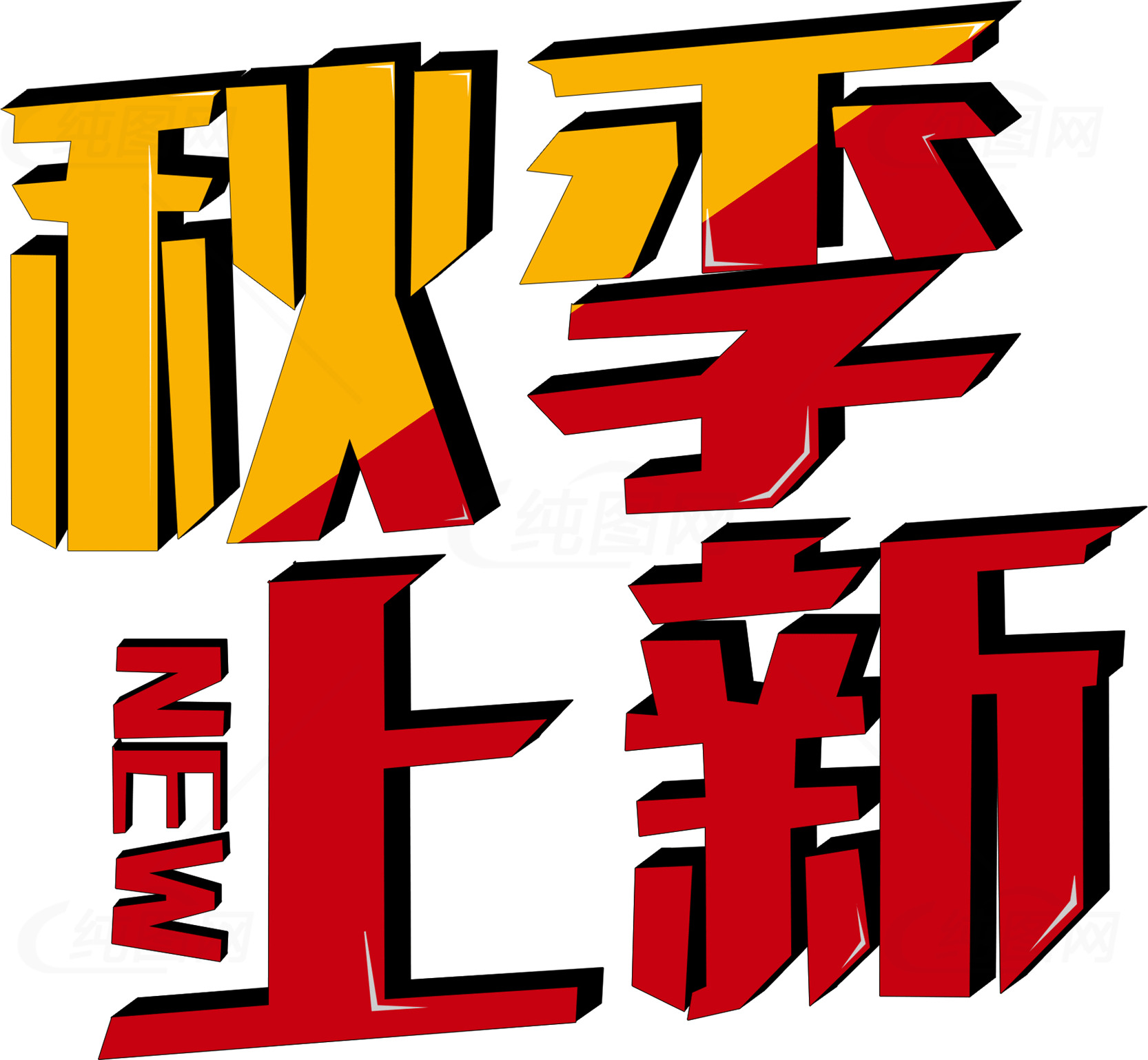 秋季新品上架促销海报素材