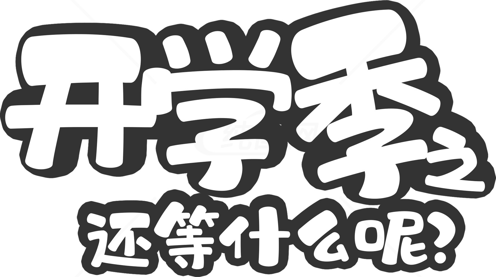 开学季宣传海报：还等什么呢？素材
