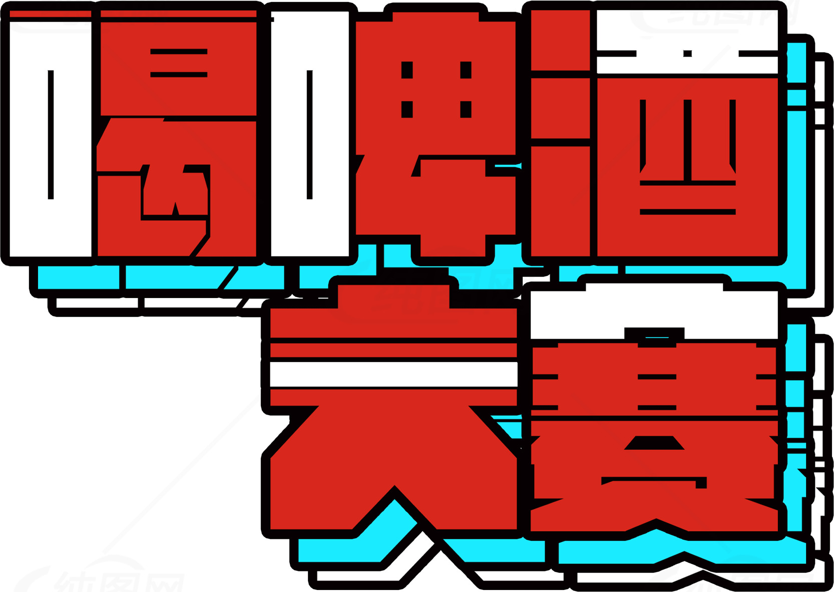 喝啤酒大赛活动宣传海报素材