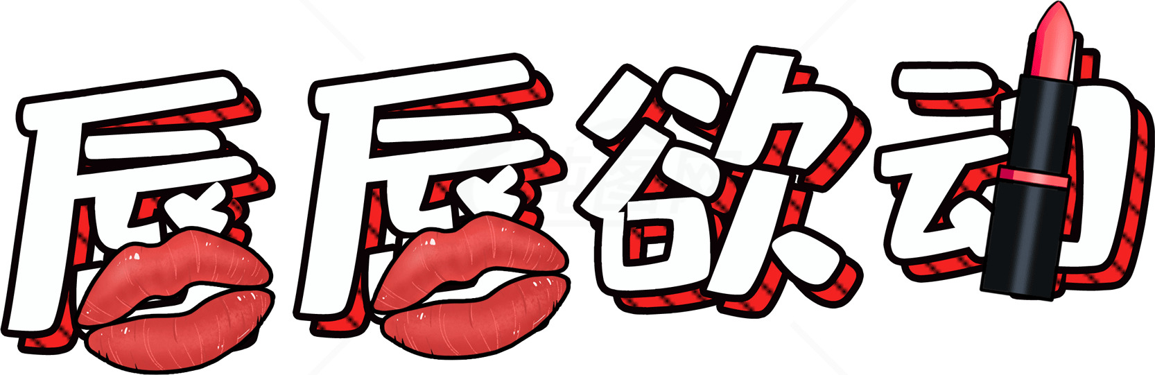 唇唇欲动：红唇与口红的魅力素材