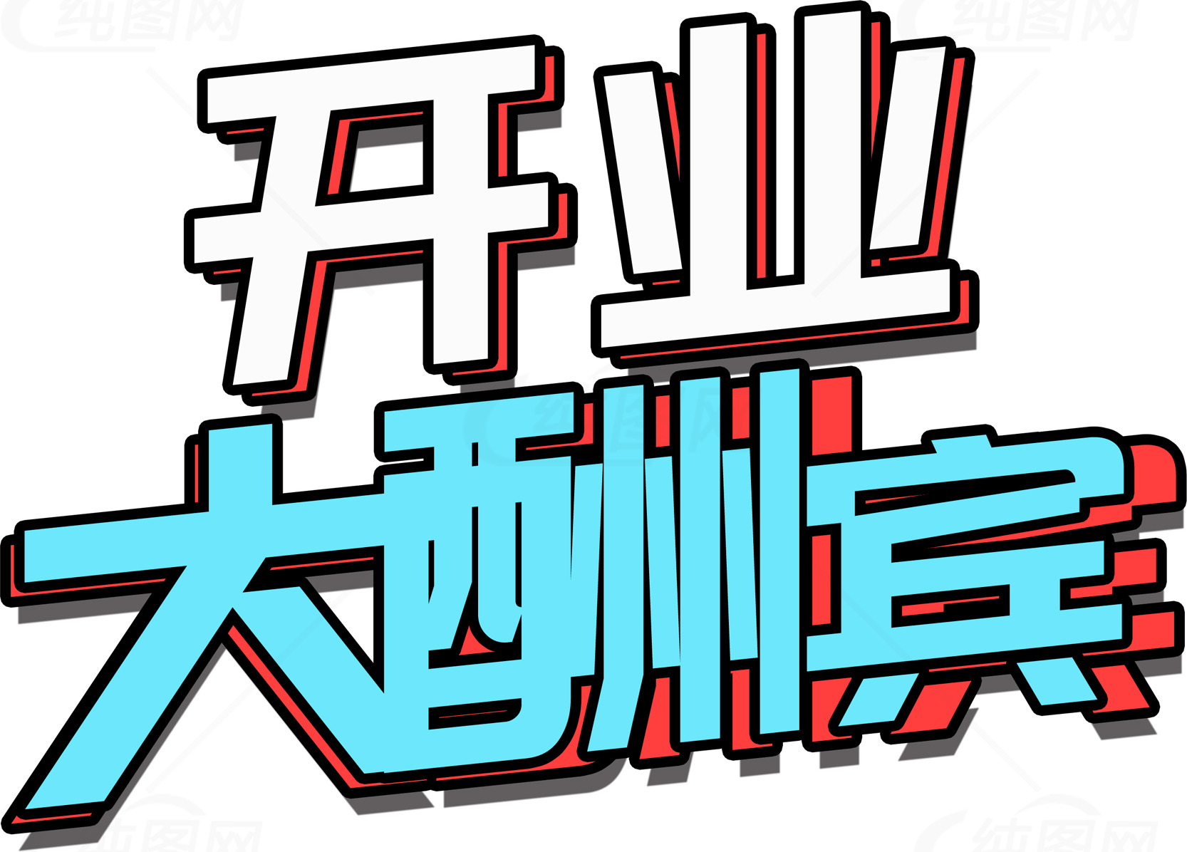 开业大酬宾活动宣传海报素材