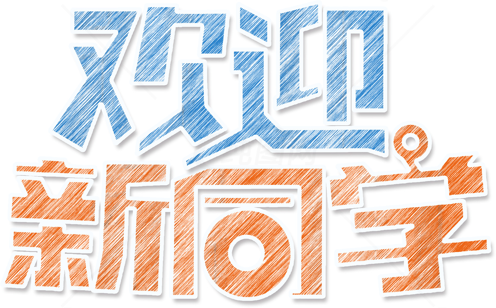 欢迎新同学海报设计素材