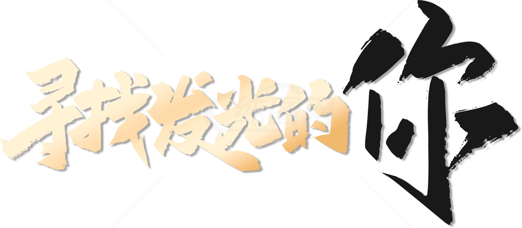 寻找发光的你：励志中文书法艺术素材