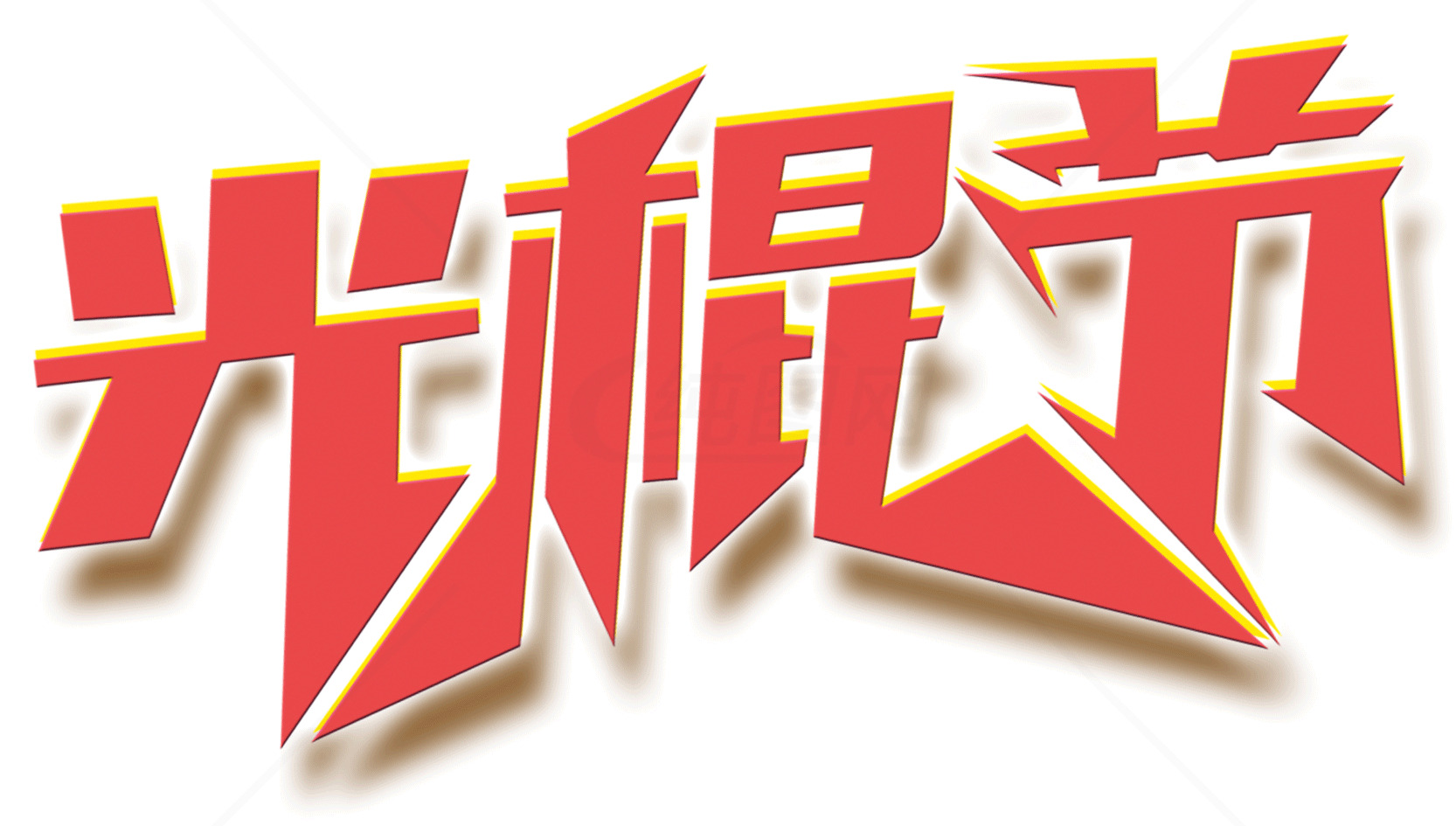 光棍节购物狂欢指南素材