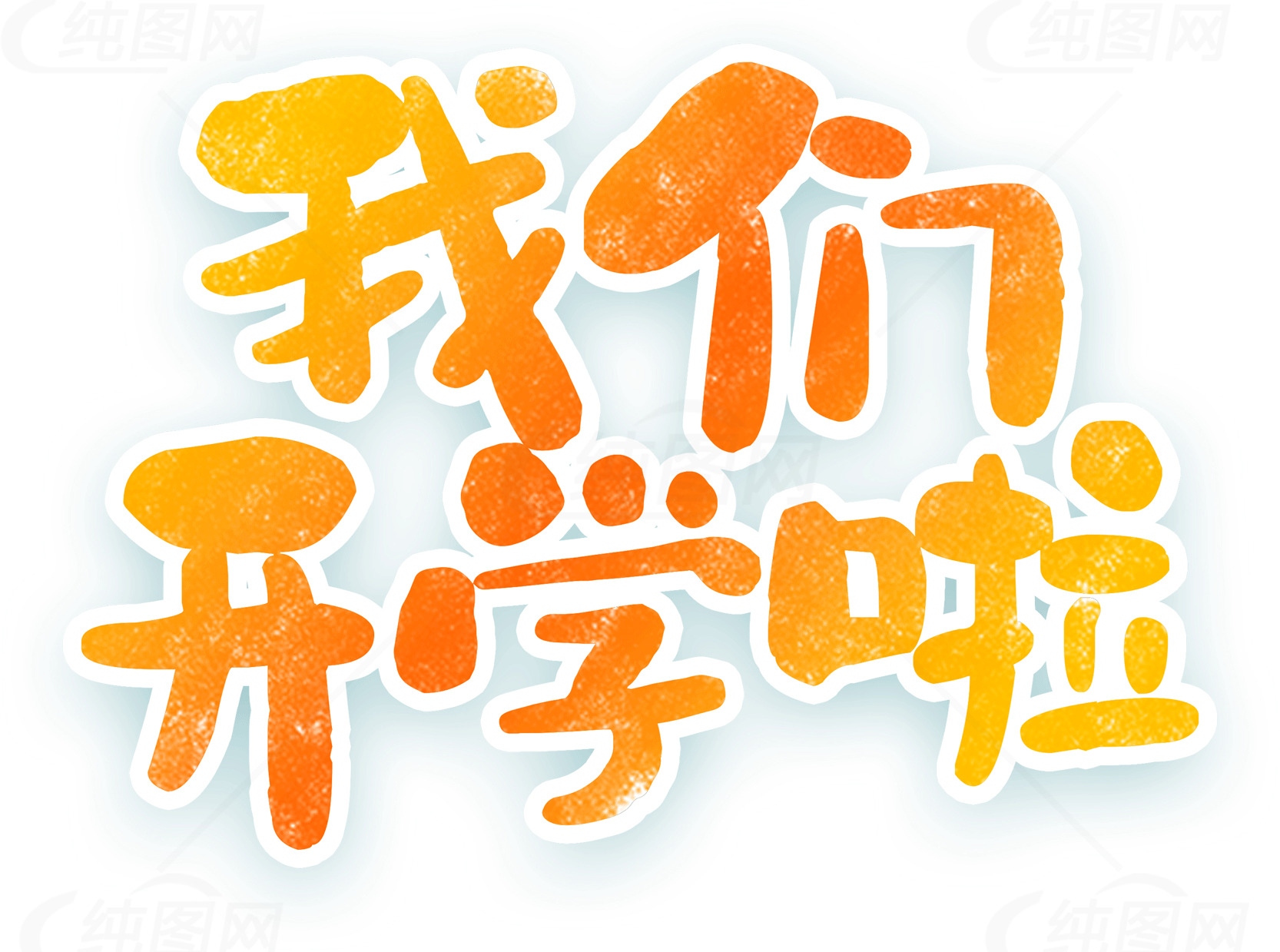 我们开学啦图片设计素材