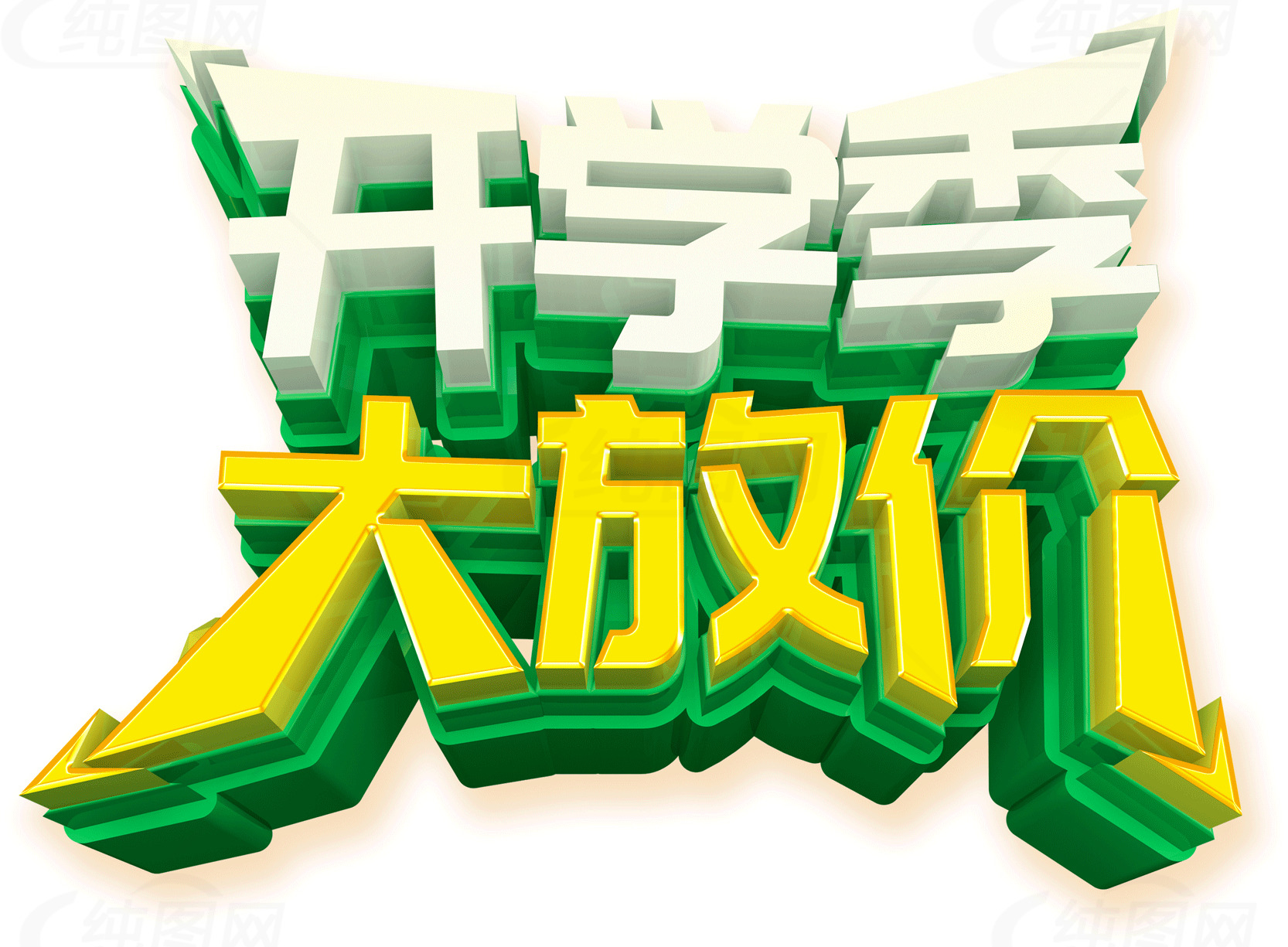 开学季大放价促销活动素材