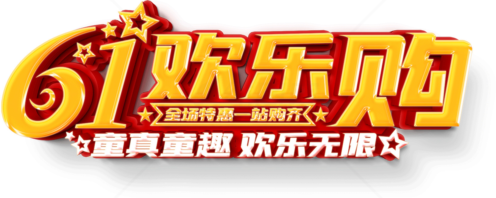 61欢乐购促销活动素材