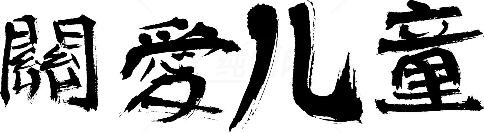 关爱儿童书法艺术图片素材