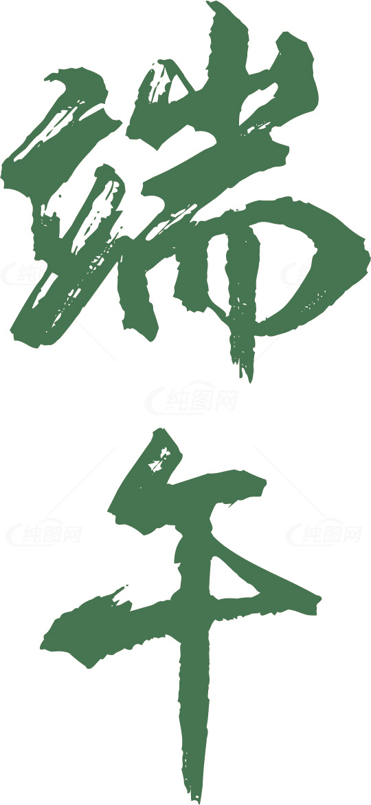 中国书法艺术：端午节祝福素材