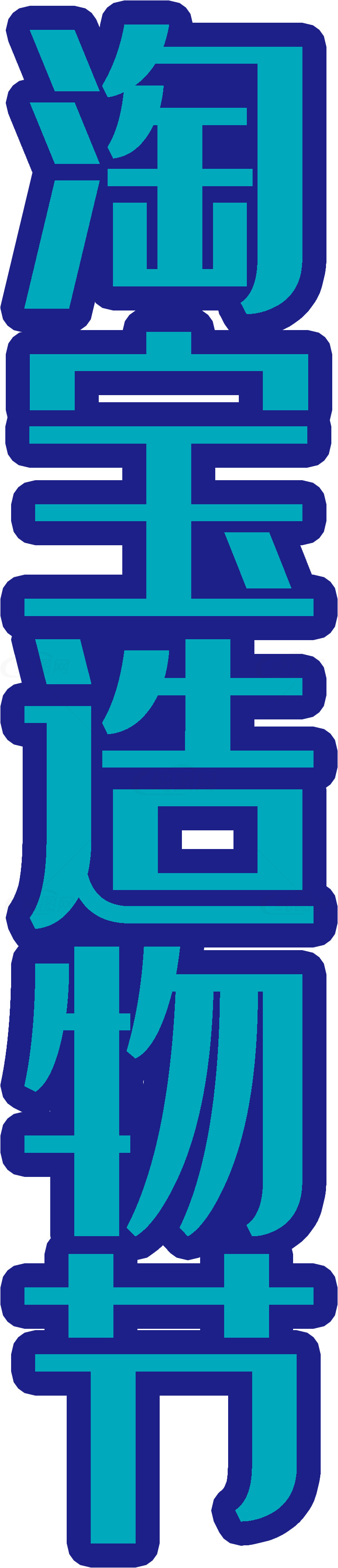 淘宝造物节活动宣传海报素材