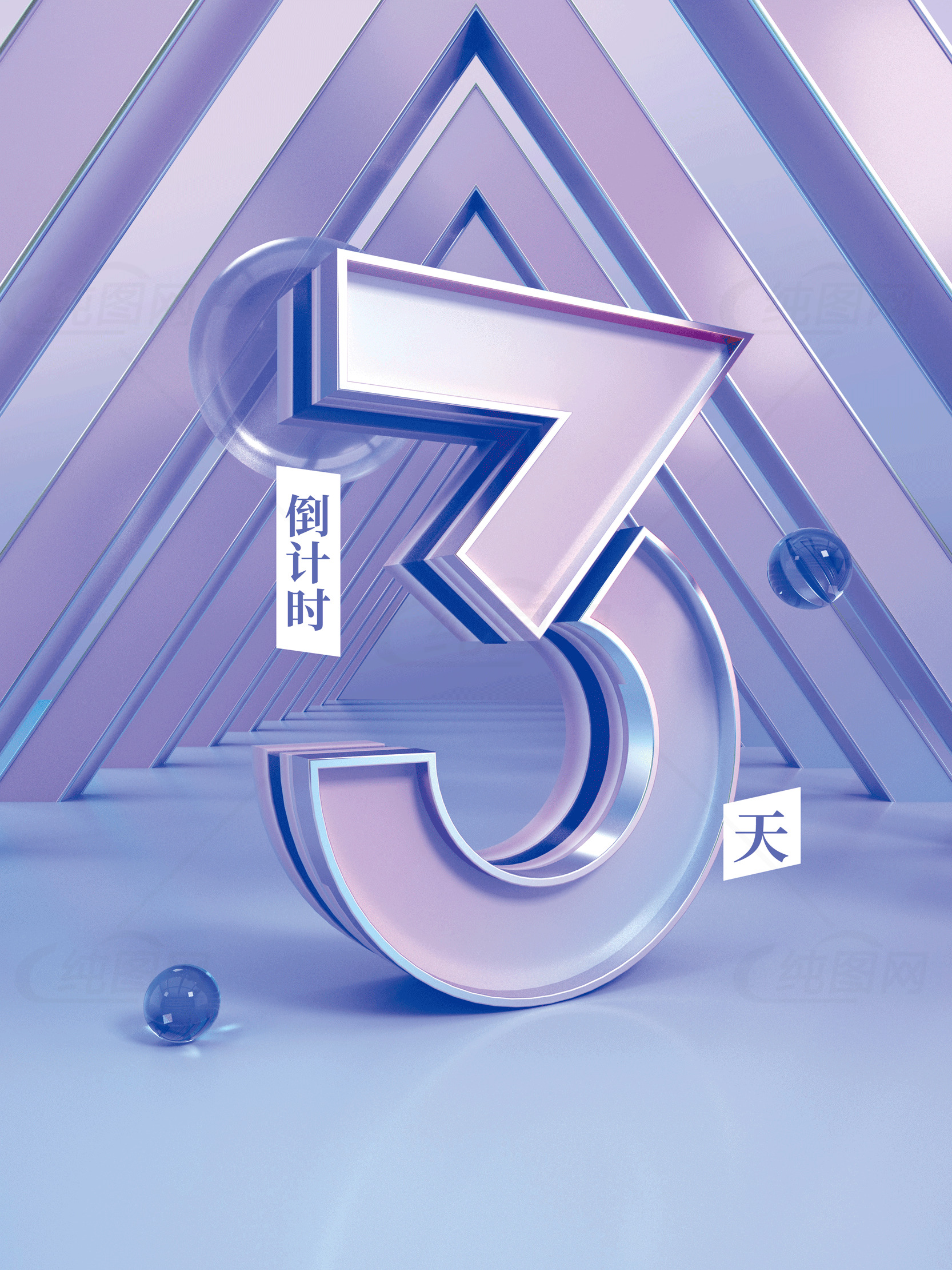 倒计时3天活动宣传海报素材
