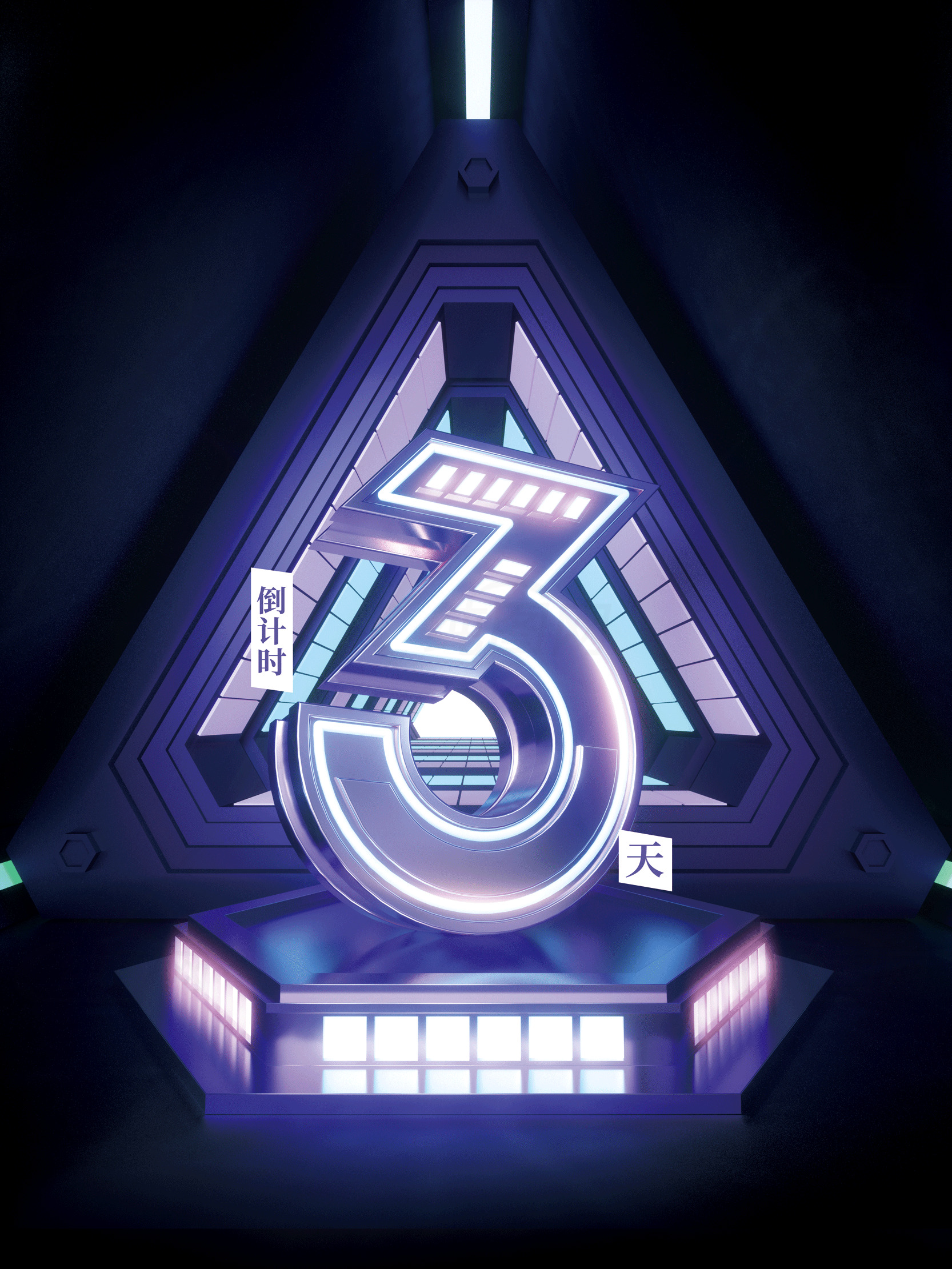 倒计时3天：未来科技感十足的倒计时海报素材