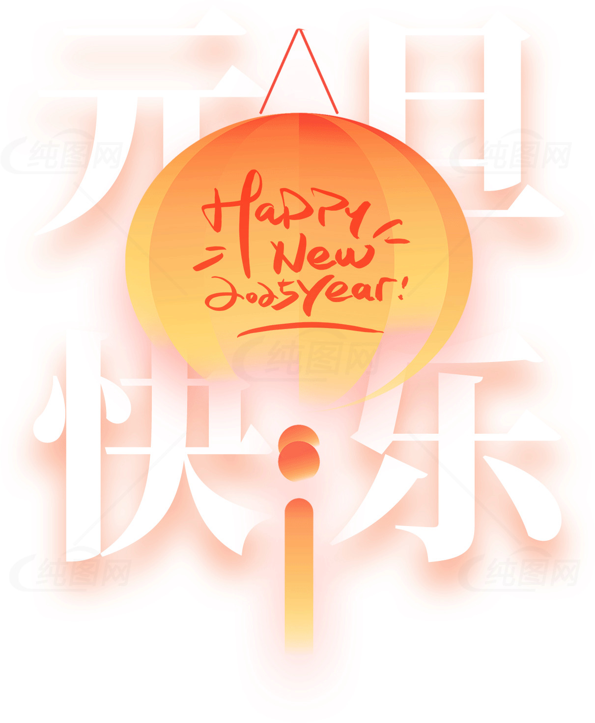 元旦新年祝福图片精选素材