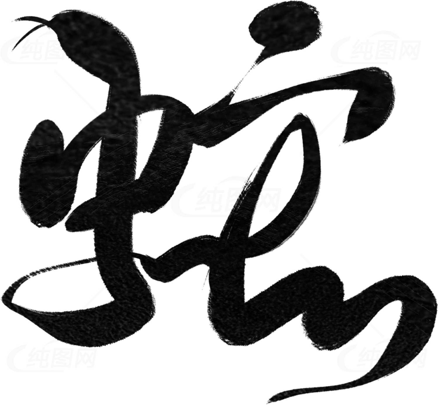 蛇字书法艺术图片素材