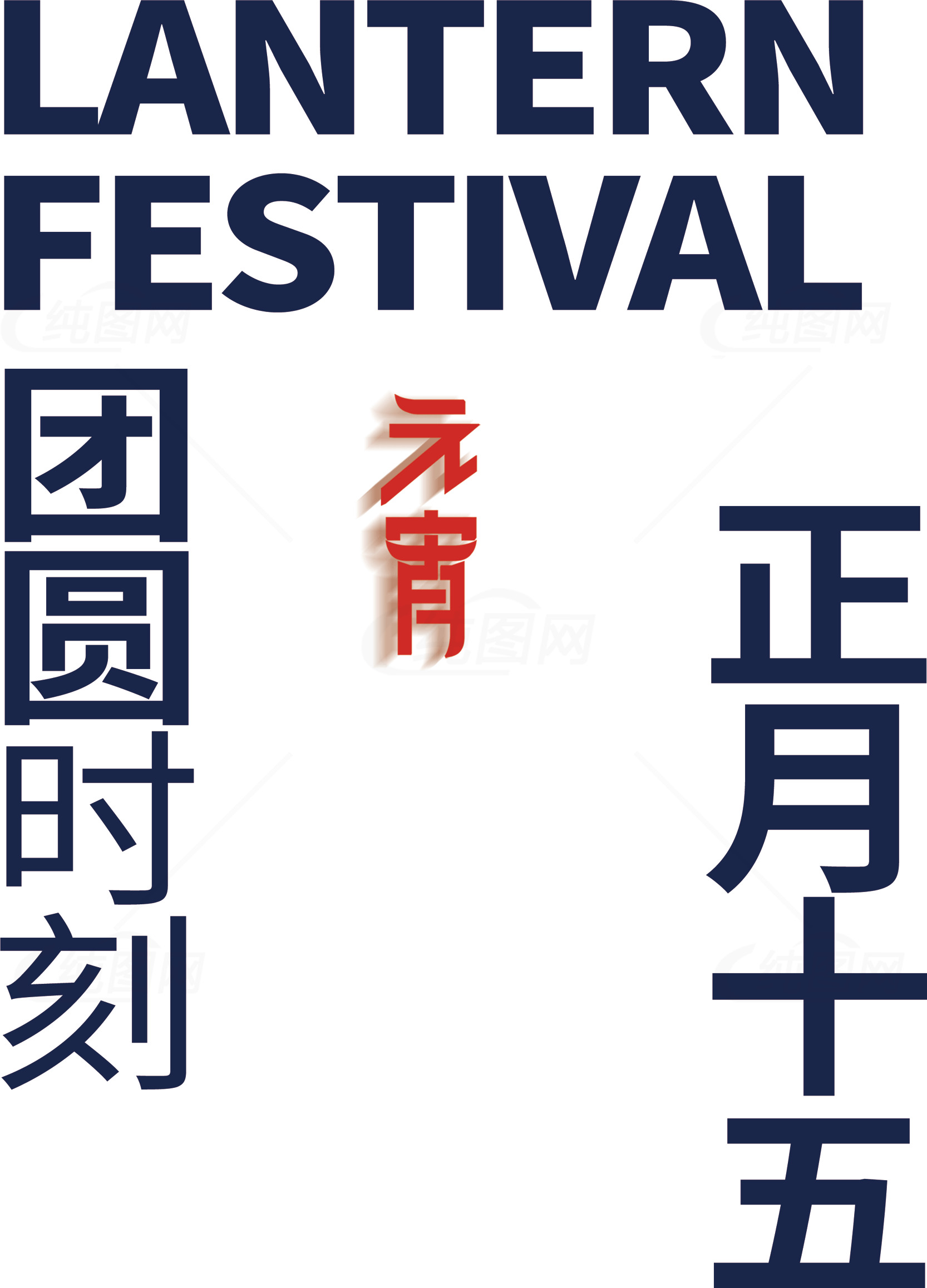 元宵节团圆时刻海报设计素材