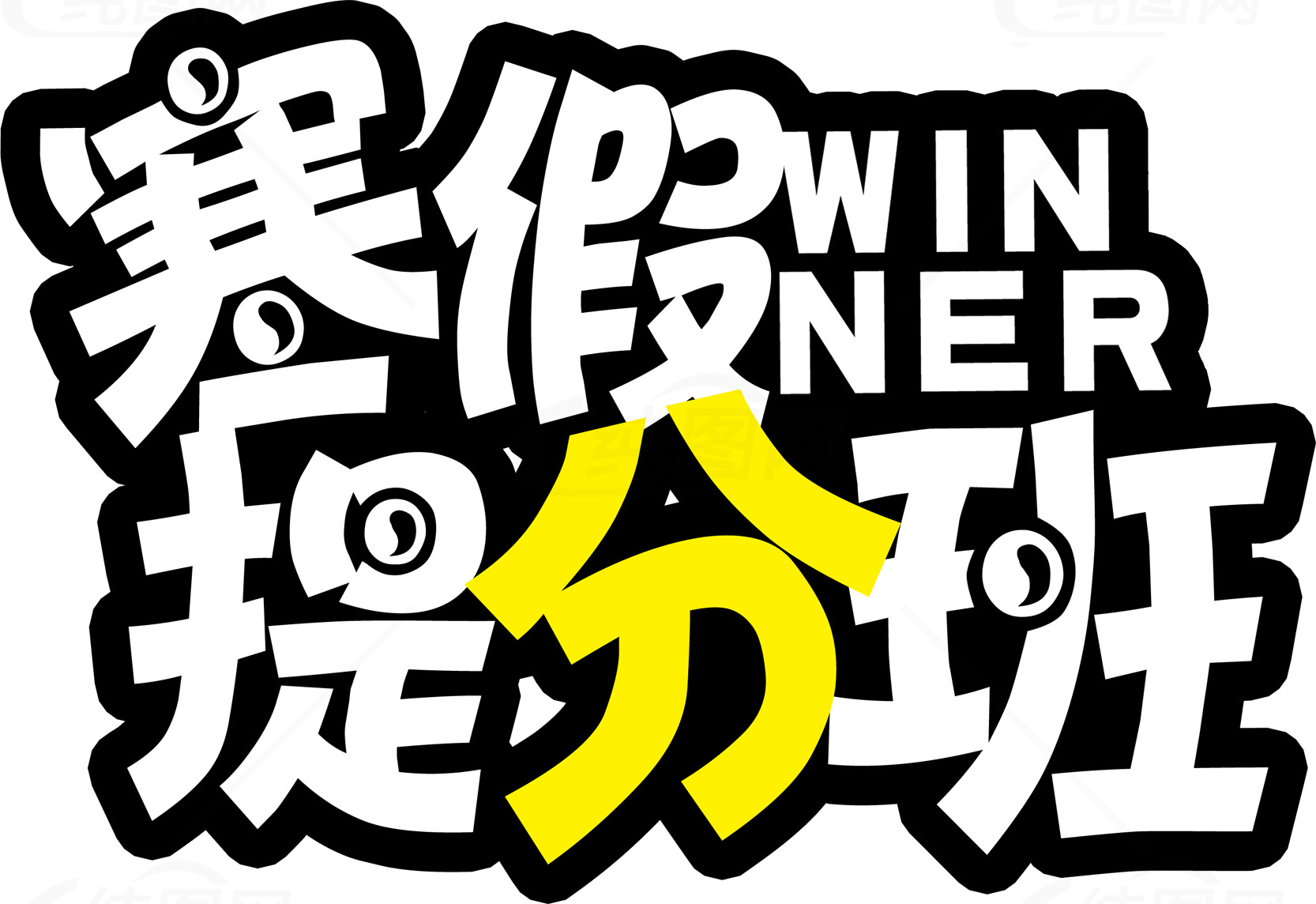 寒假提分班 WINNER 提分课程素材