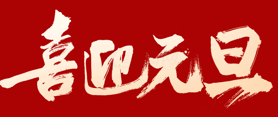 元旦庆祝活动海报设计模板分享素材