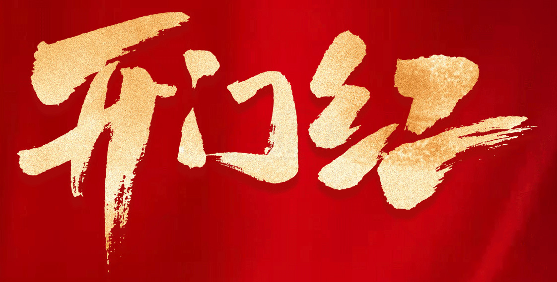 开门红：新年好运的象征素材