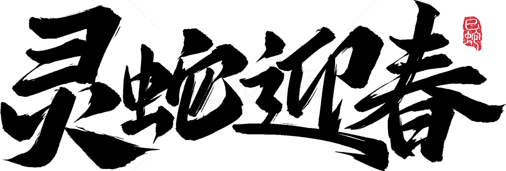 灵蛇迎春书法艺术作品素材