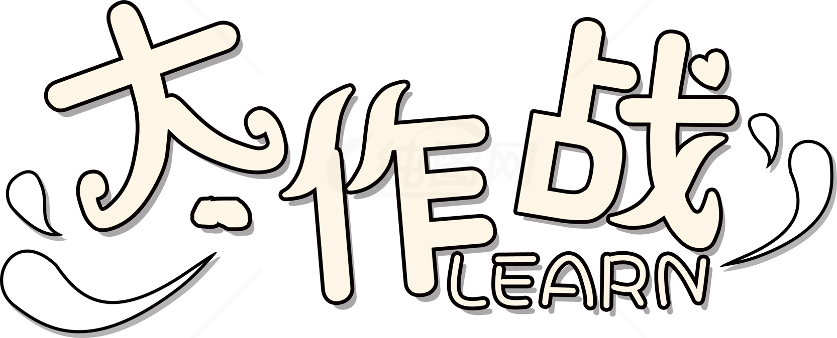 太作战学习平台素材