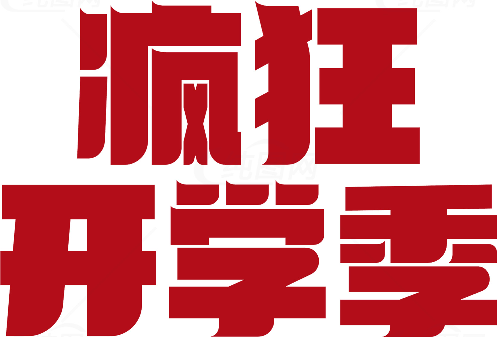 疯狂开学季宣传海报素材