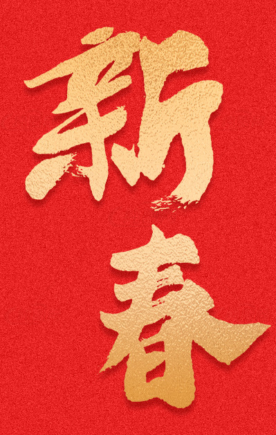 新春贺卡设计：红色背景与金色书法的完美结合素材