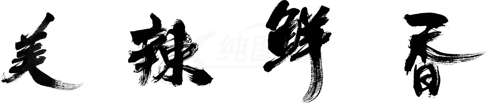 美味辣鲜香：传统中式书法艺术素材