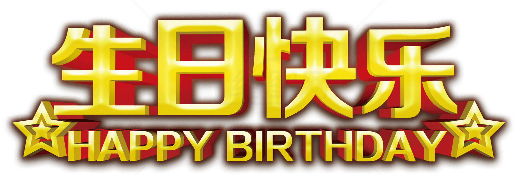 生日快乐图片 - Happy Birthday 图片素材