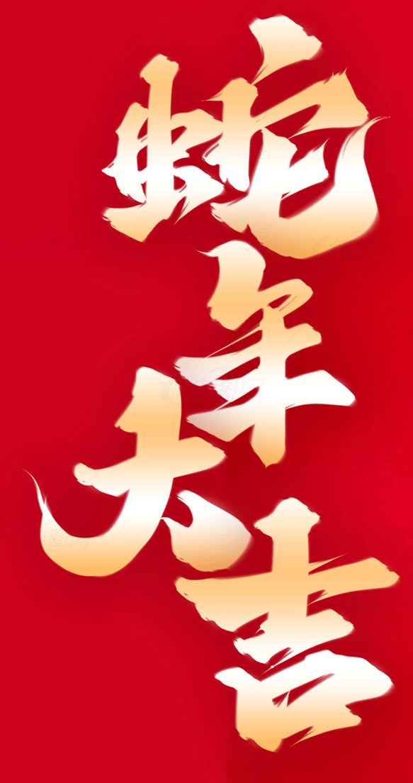 蛇年大吉新年祝福海报素材