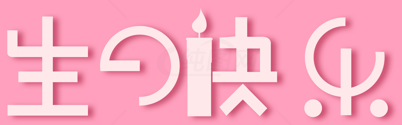 粉色背景的日文生日快乐图片素材