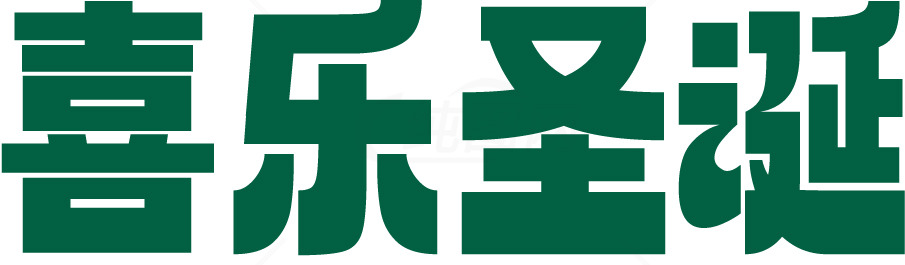 欢乐圣诞节庆祝活动素材