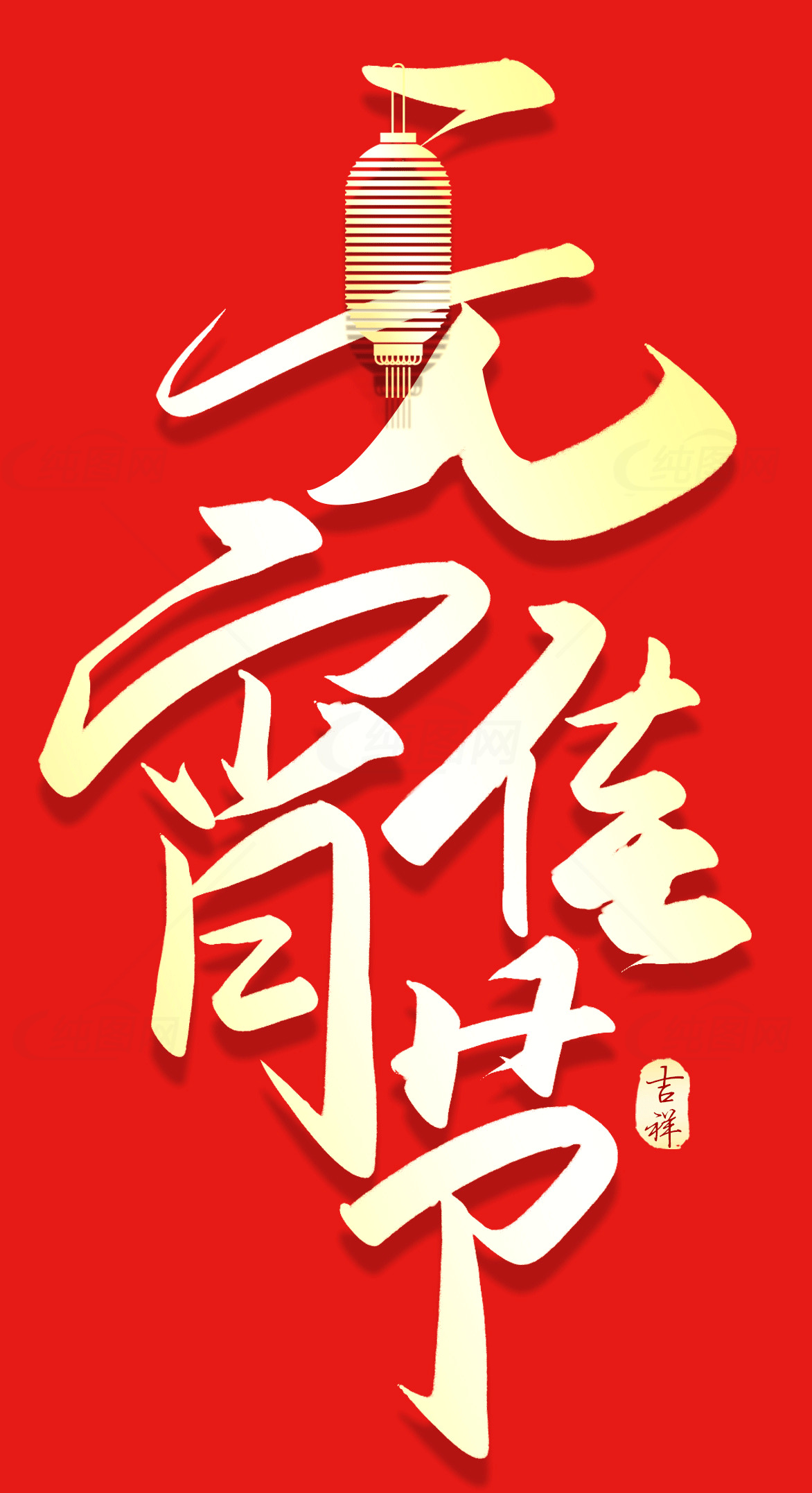 元宵节红色背景书法艺术海报素材