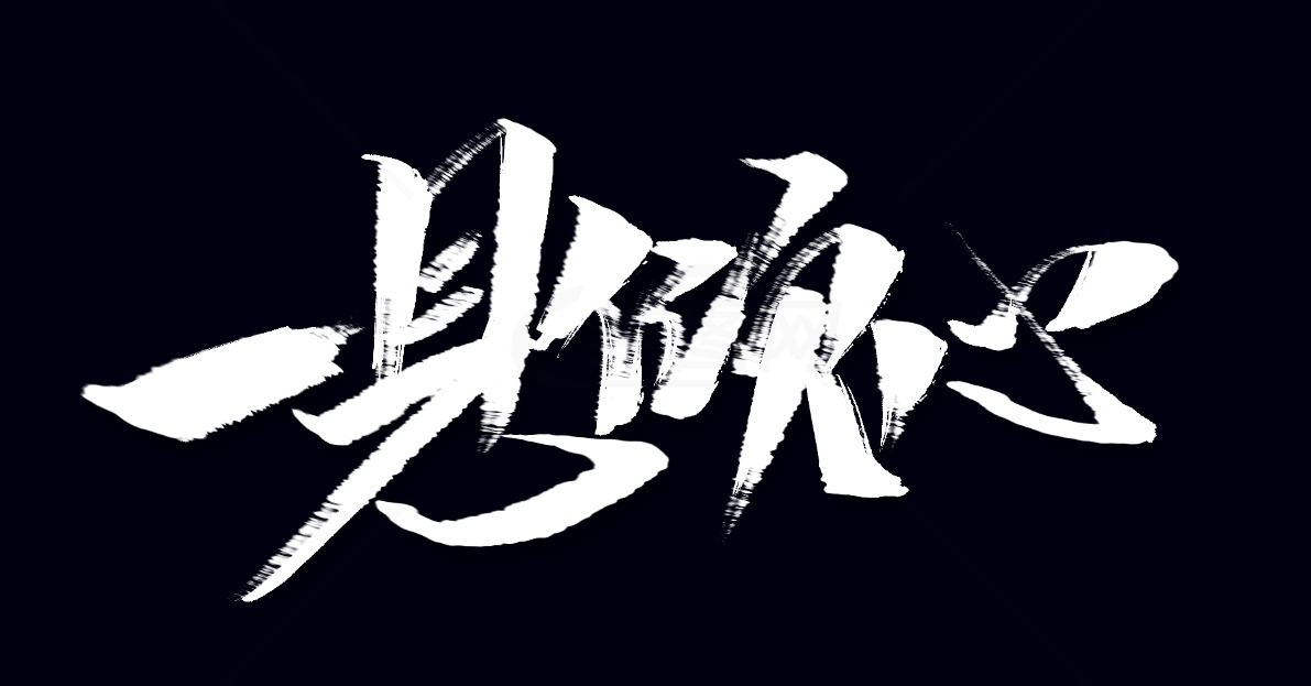 一见倾心书法艺术图片素材