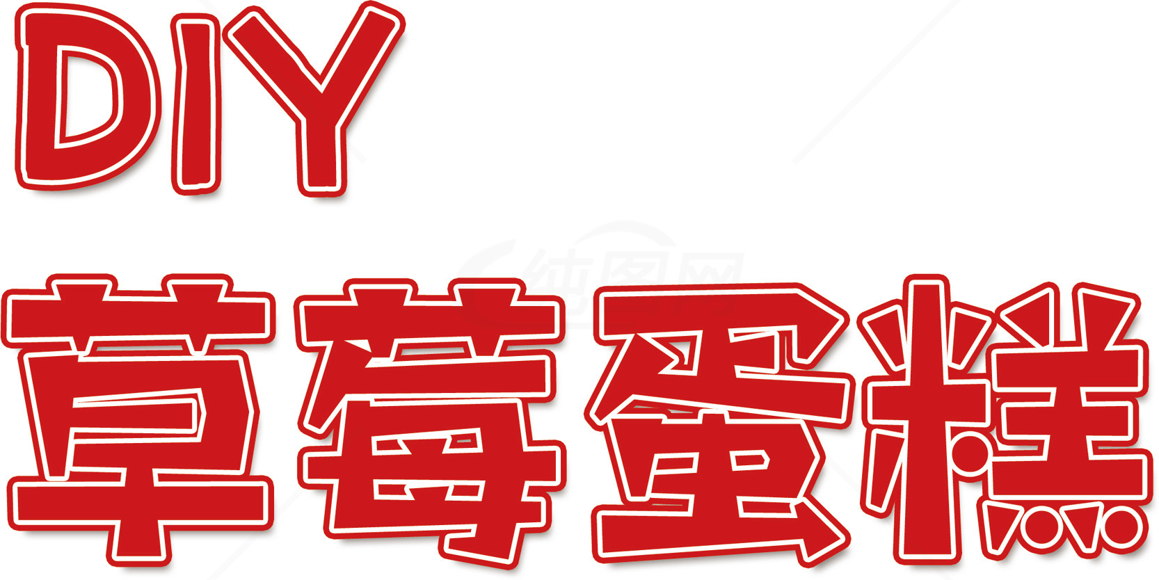 如何DIY草莓蛋糕：简单步骤与技巧素材