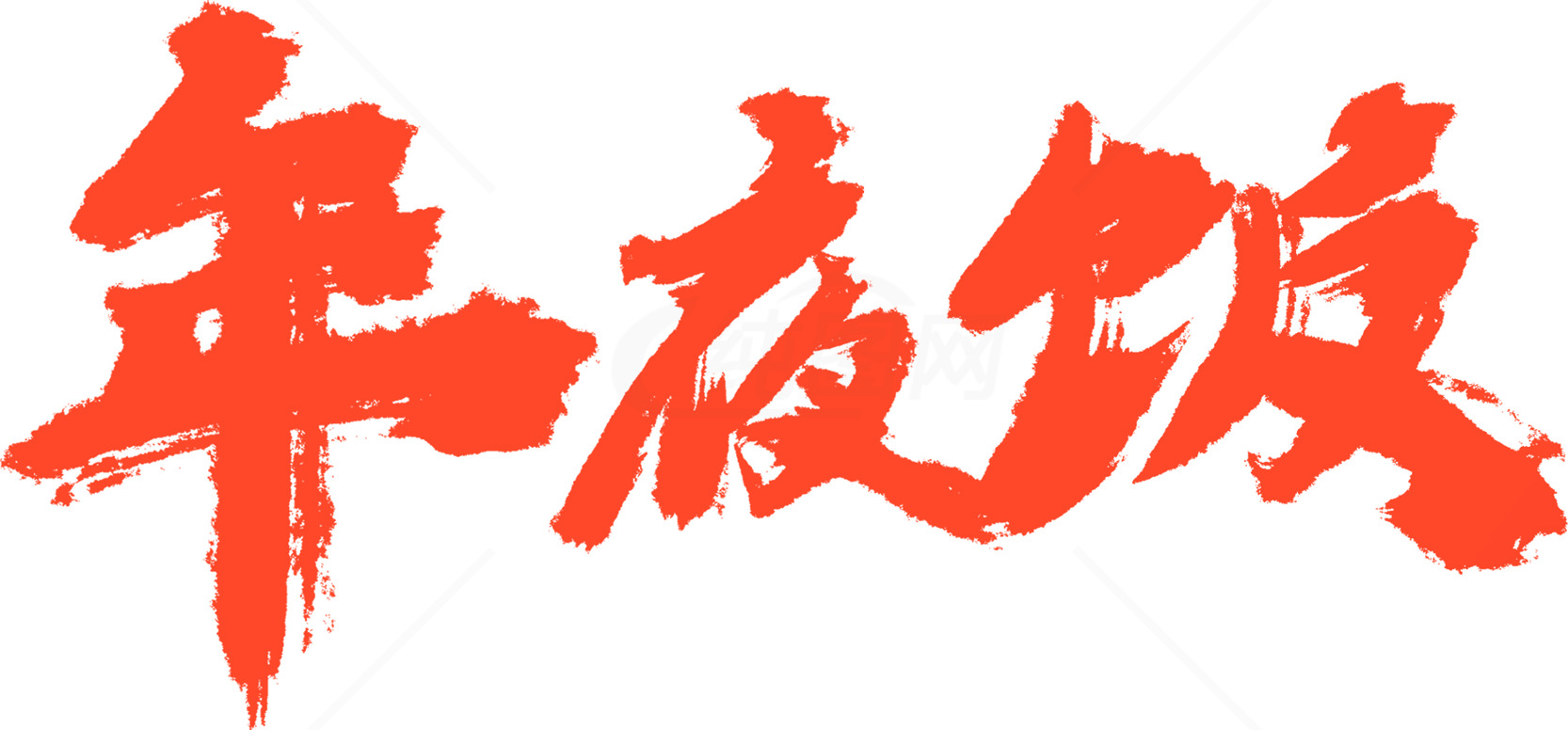 年夜饭书法艺术图片素材