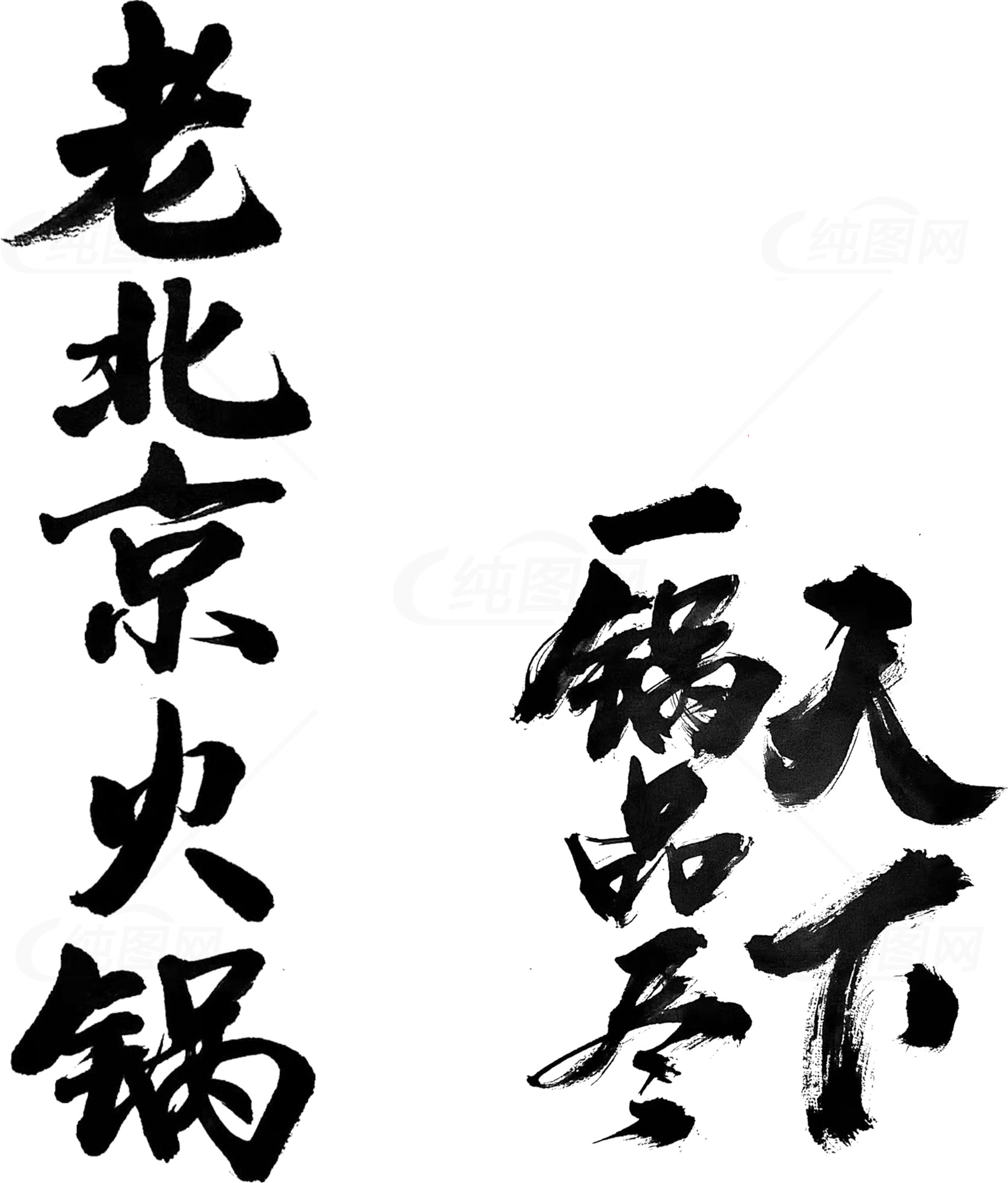 老北京火锅书法艺术素材