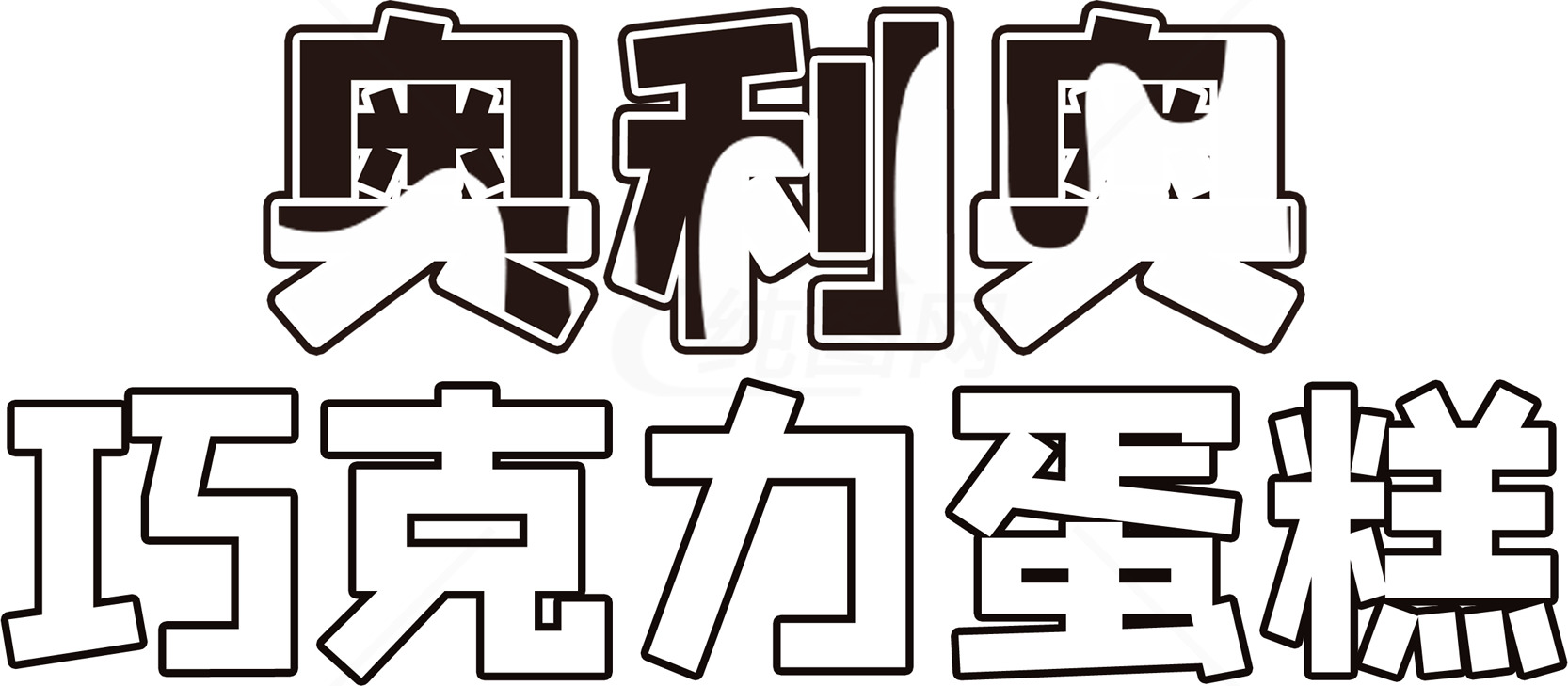 奥利奥巧克力蛋糕图片及制作方法素材
