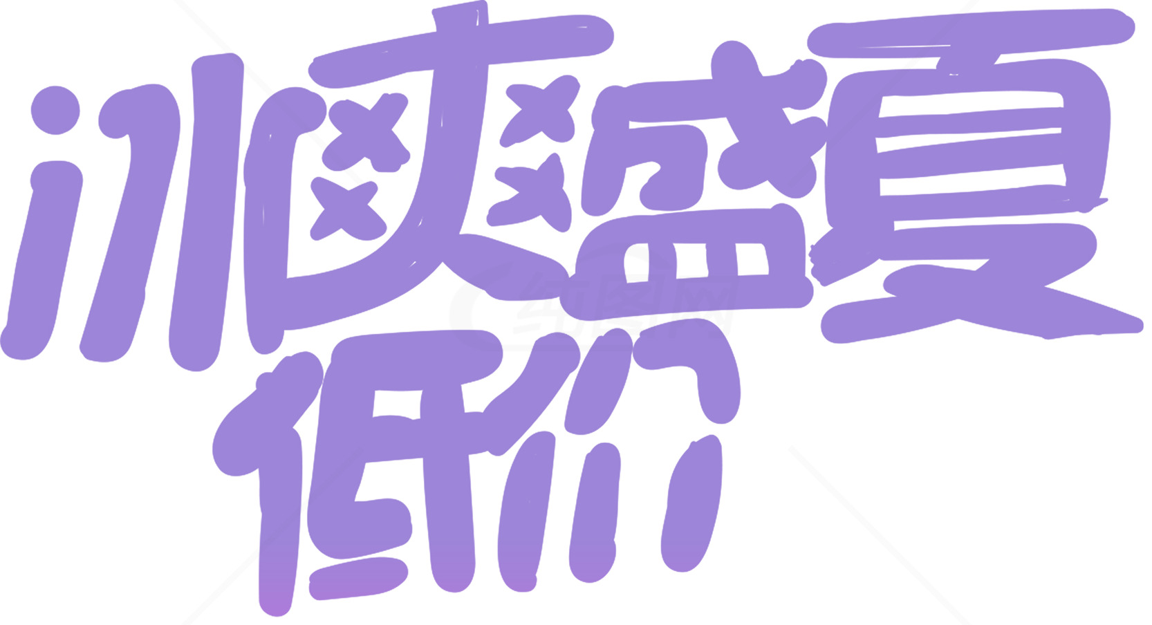 冰淇淋夏季促销活动素材