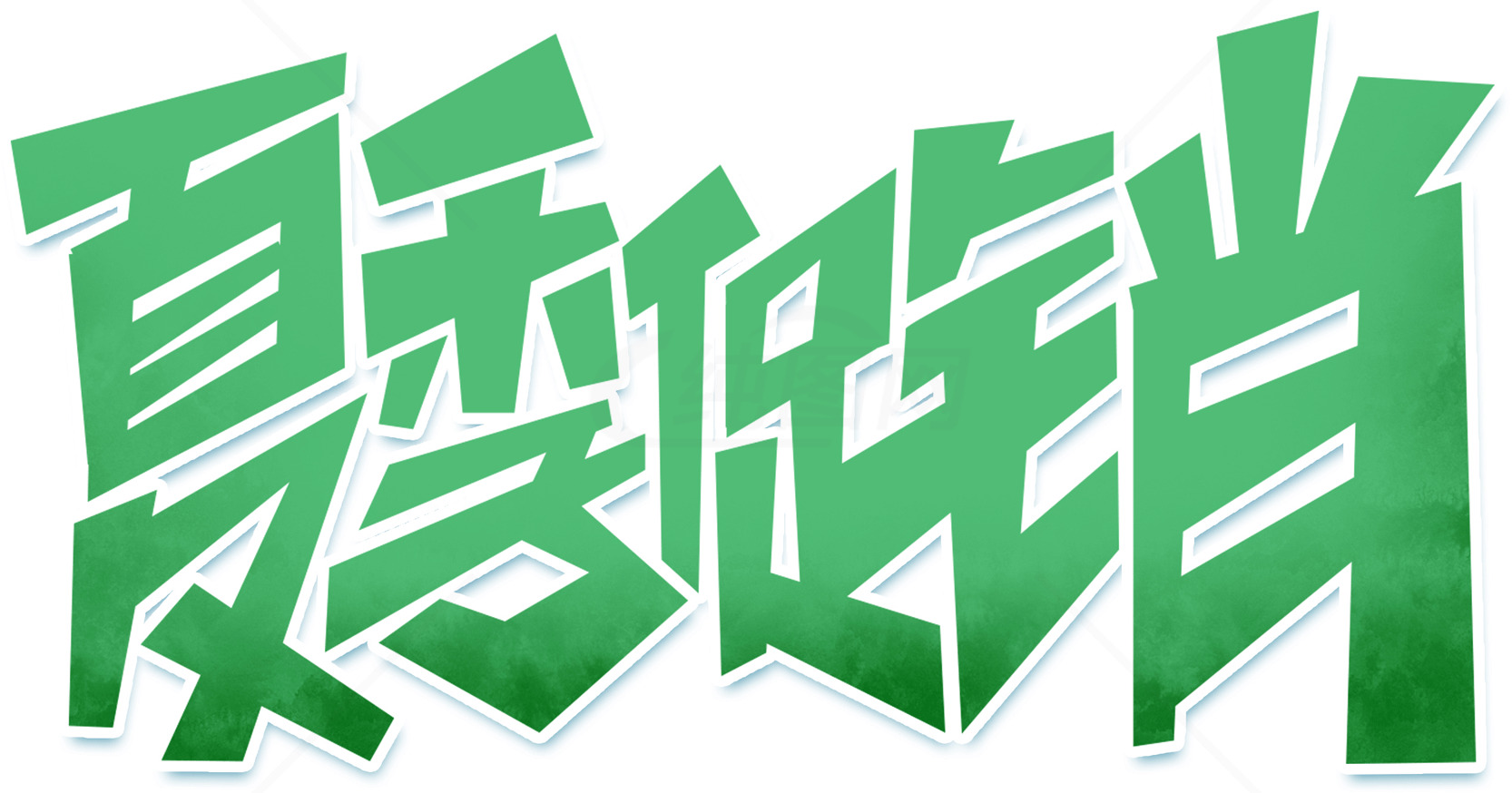 夏季促销活动大优惠素材