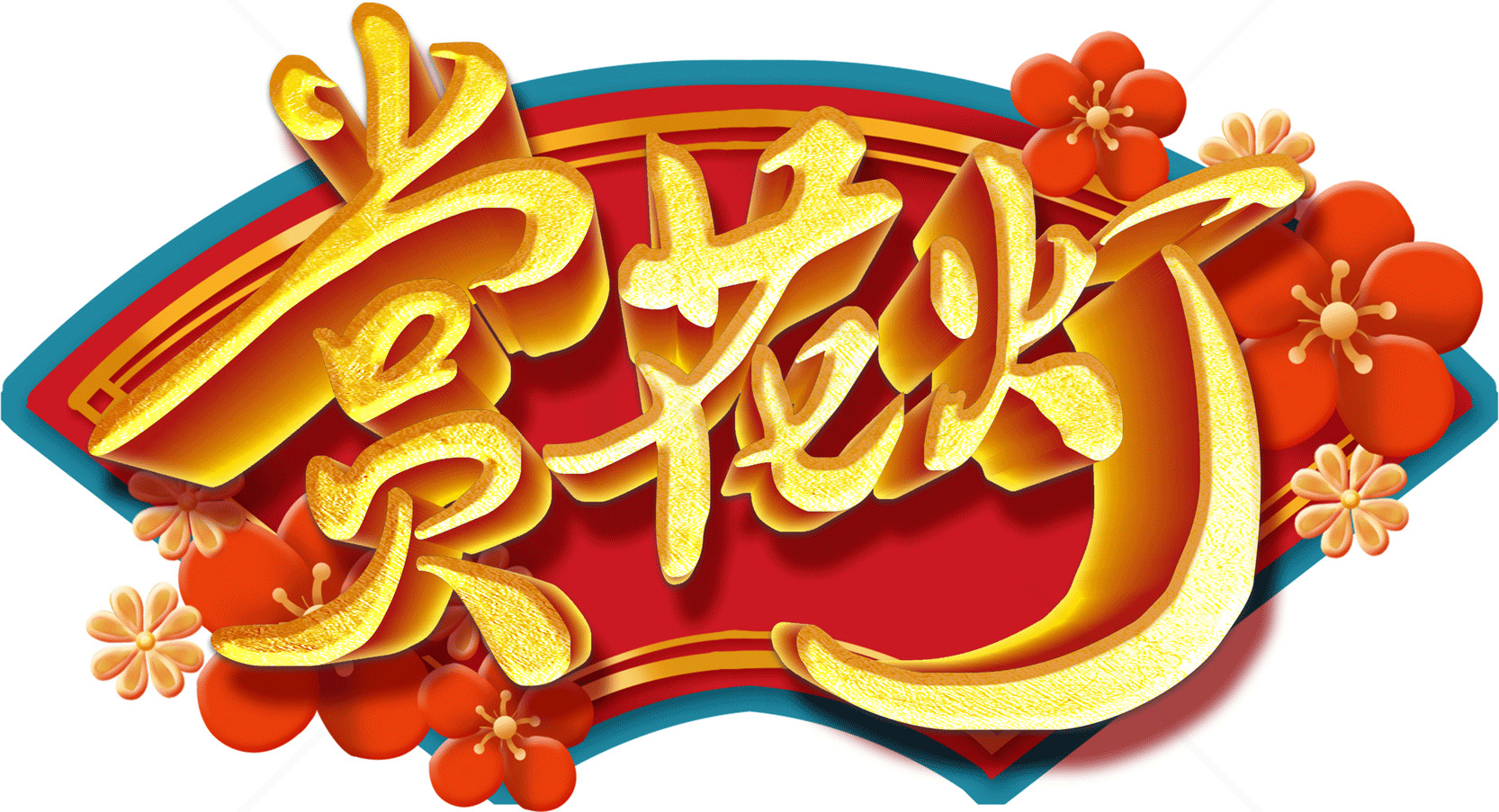 赏花灯庆祝活动素材