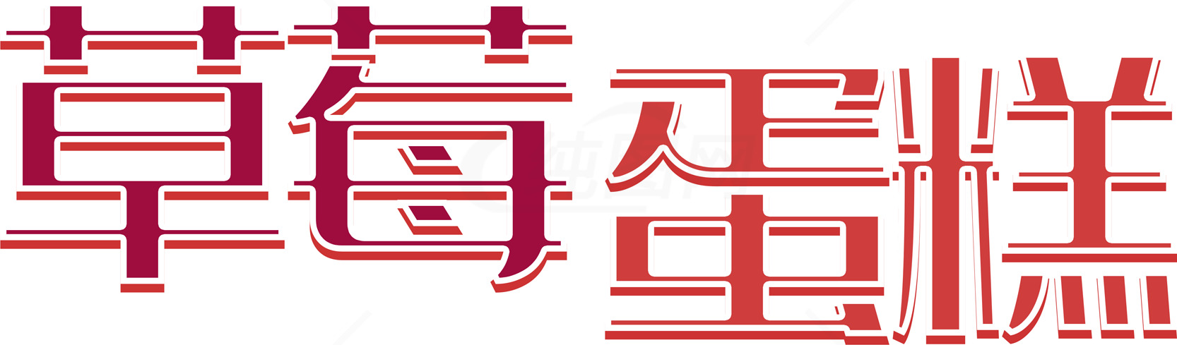 草莓蛋糕图片及制作方法素材