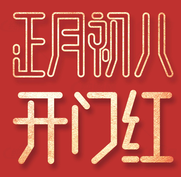 正月初八开门红祝福图片素材