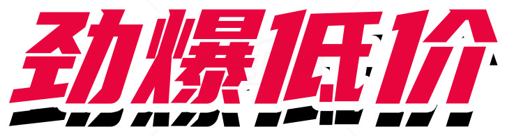 劲爆低价促销活动素材