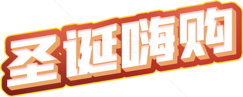 圣诞嗨购促销活动海报设计素材