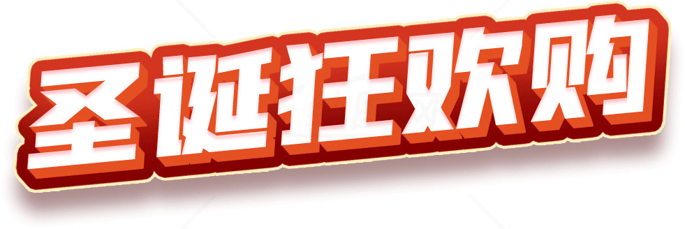 圣诞狂欢购物优惠活动素材