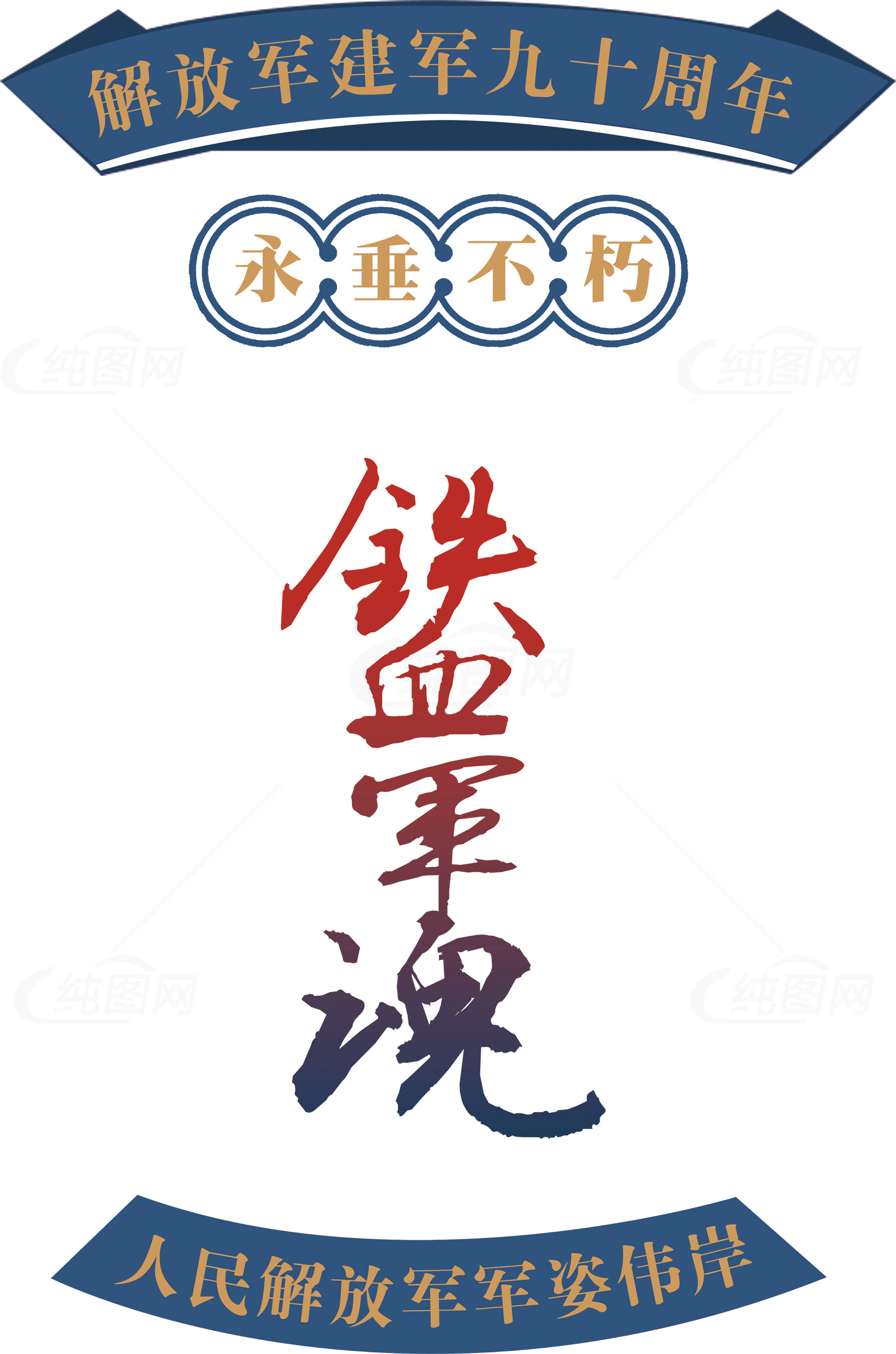 解放军建军九十周年纪念海报素材