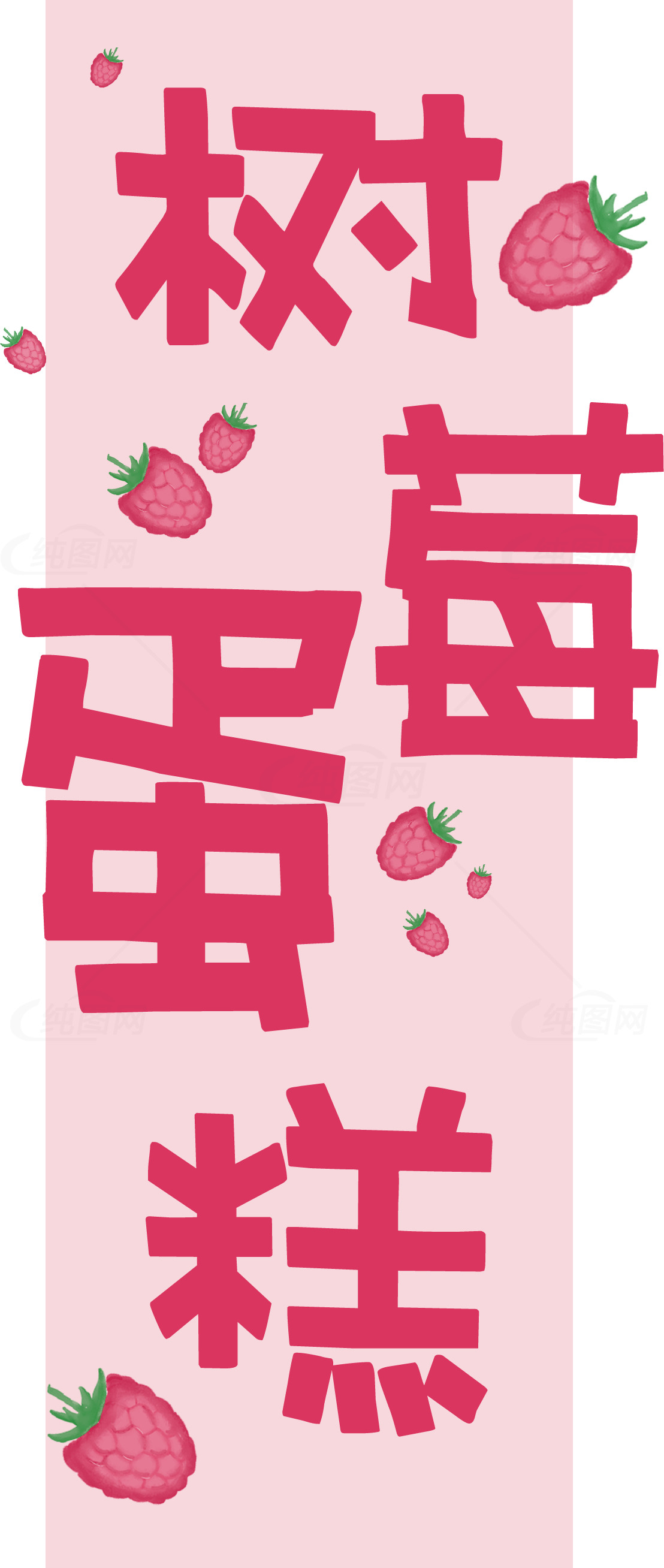 树莓蛋糕图片素材