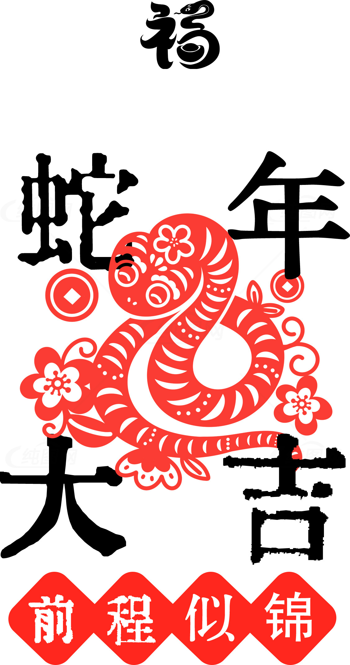蛇年大吉：前程似锦的祝福素材