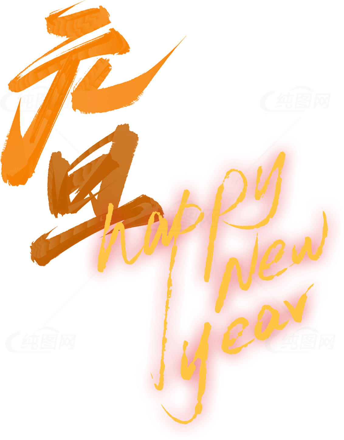 元旦新年精选祝福图片合集素材