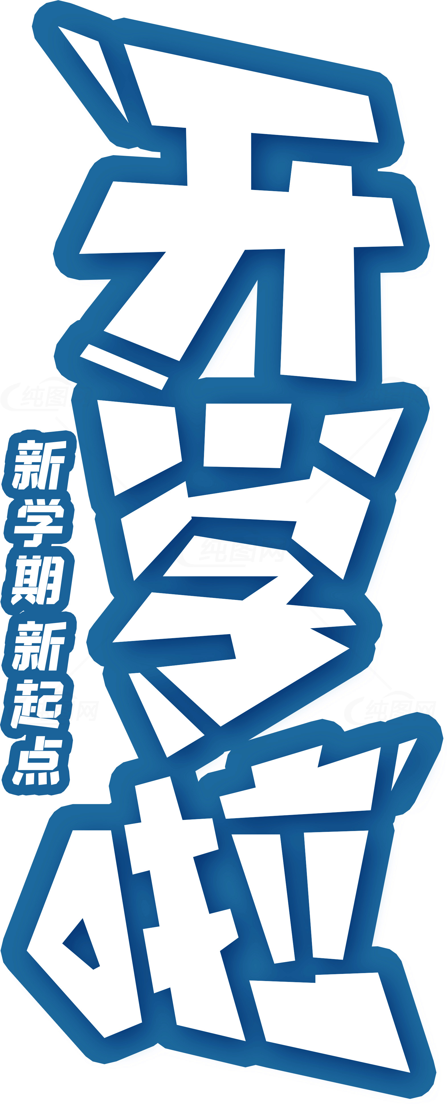 开学啦！新学期新起点素材
